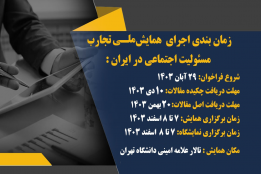 برنامه زمان بندی همایش ملی تجارب مسئولیت اجتماعی در ایران