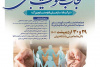 همایش ملی تجارب مسئولیت اجتماعی در ایران