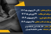 برنامه زمان بندی همایش ملی تجارب مسئولیت اجتماعی در ایران