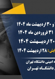 برنامه زمان بندی همایش ملی تجارب مسئولیت اجتماعی در ایران