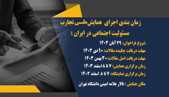 برنامه زمان بندی همایش ملی تجارب مسئولیت اجتماعی در ایران