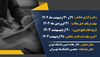 برنامه زمان بندی همایش ملی تجارب مسئولیت اجتماعی در ایران